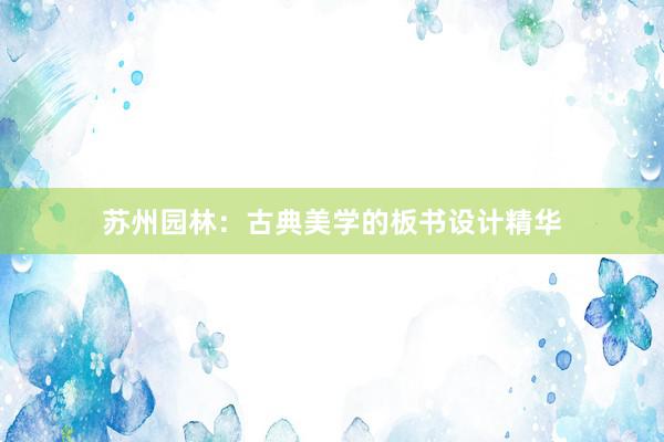 苏州园林：古典美学的板书设计精华