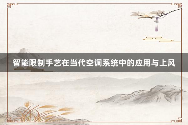 智能限制手艺在当代空调系统中的应用与上风